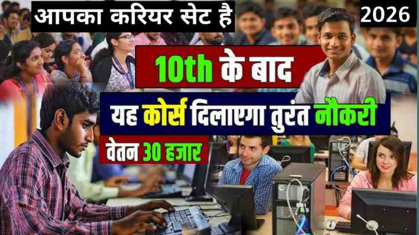 10वीं के बाद ITI कोर्स कौन-सा बेस्ट है 2025 में? फीस, सैलरी और एडमिशन की पूरी गाइड
