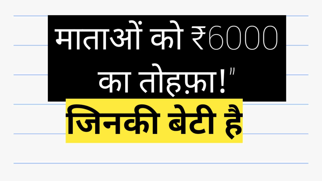 बेटी जननी योजना 2025 - महिला और बच्चे की कल्याण योजना”