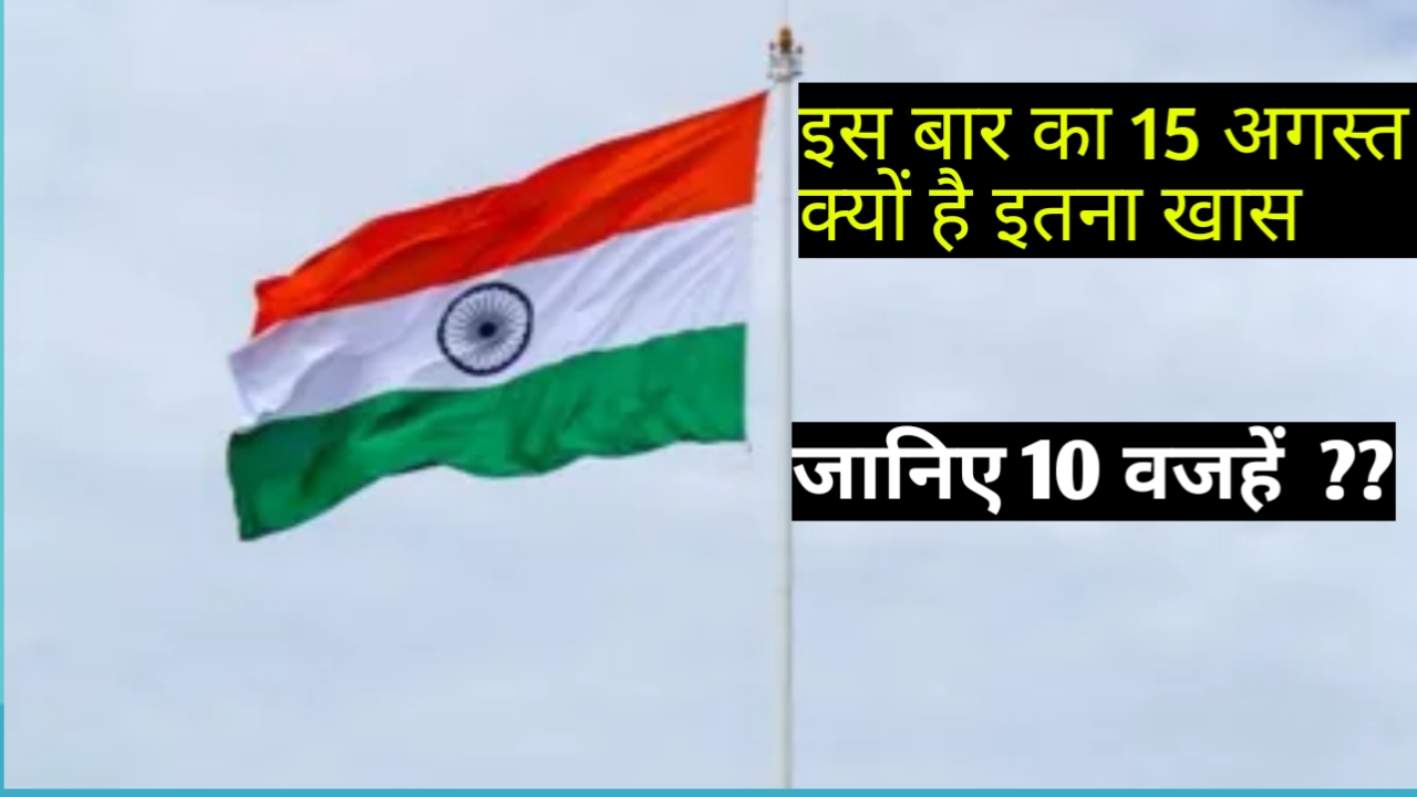 15 अगस्त 2025: इस बार का स्वतंत्रता दिवस क्यों होगा सबसे खास – 10 बड़ी वजहें