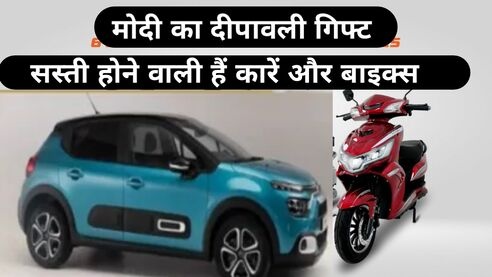 कार-बाइक्स हो जाएंगी सस्ती!