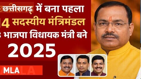 छत्तीसगढ़ मंत्रिमंडल 2025