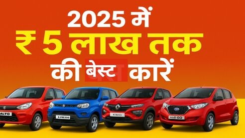 2025 में ₹5 लाख तक की बेस्ट कारें
