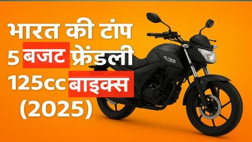भारत की टॉप 5 बेस्ट बजट-फ्रेंडली 125cc बाइक्स