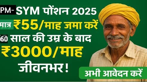 PM-SYM पेंशन योजना