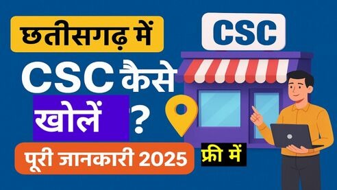छत्तीसगढ़ में CSC कैसे खोलें