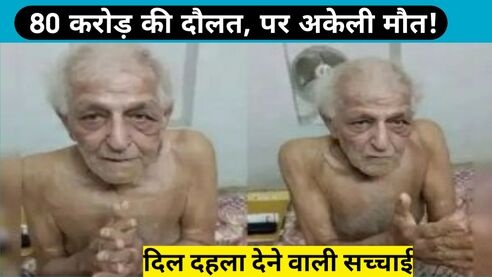 80 करोड़ की दौलत और अकेली अंतिम यात्रा — एक कड़वी सच्चाई