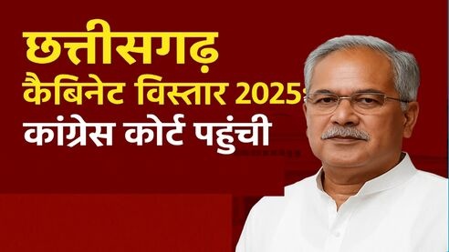 छत्तीसगढ़ कैबिनेट विस्तार 2025: