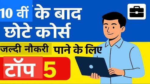 10वीं के बाद छोटे कोर्स