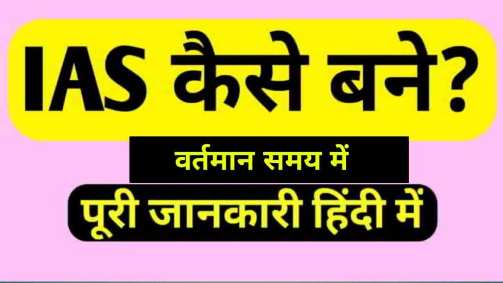 ias-कैसे-बने-ias-kaise-bane