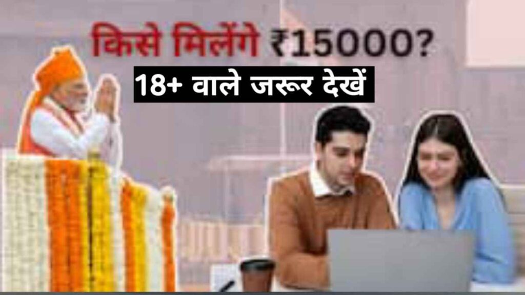 PM विकसित भारत रोज़गार योजना: युवाओं की पहली नौकरी पर मिलेगा ₹15,000 का बोनस!
