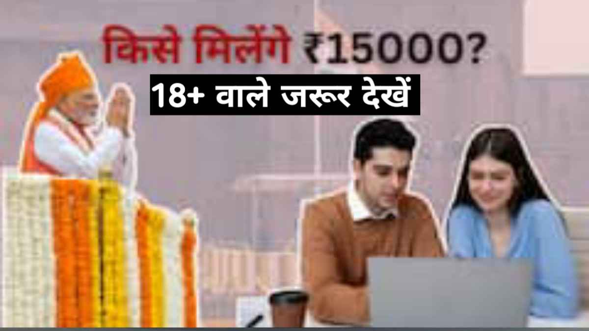 PM विकसित भारत रोज़गार योजना: युवाओं की पहली नौकरी पर मिलेगा ₹15,000 का बोनस!