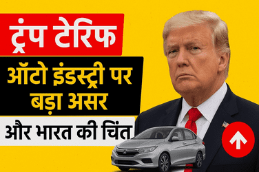 ट्रंप टैरिफ का प्रभाव