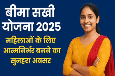 बीमा सखी योजना 2025