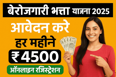 बेरोजगारी भत्ता योजना 2025