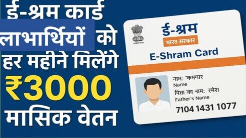 ई-श्रम कार्ड 3000 रुपये योजना