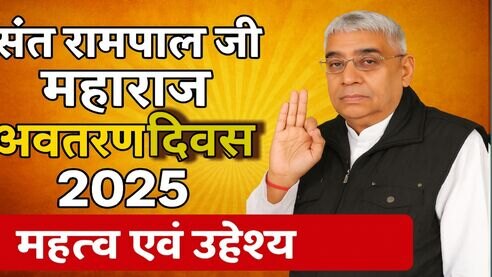 संत रामपाल जी महाराज अवतरण दिवस