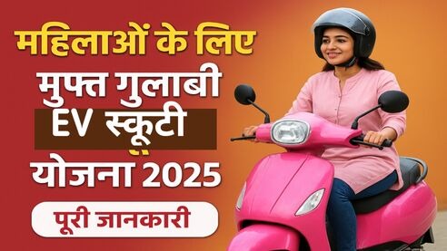 मुफ्त गुलाबी ईवी स्कूटी योजना 2025