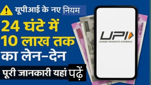 UPI New Rules 2025