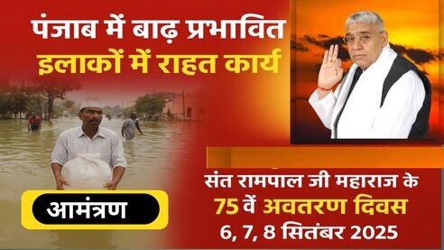 संत रामपाल जी महाराज