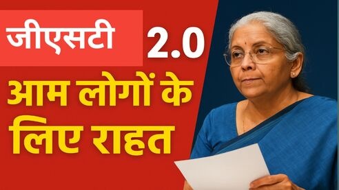 जीएसटी 2.0