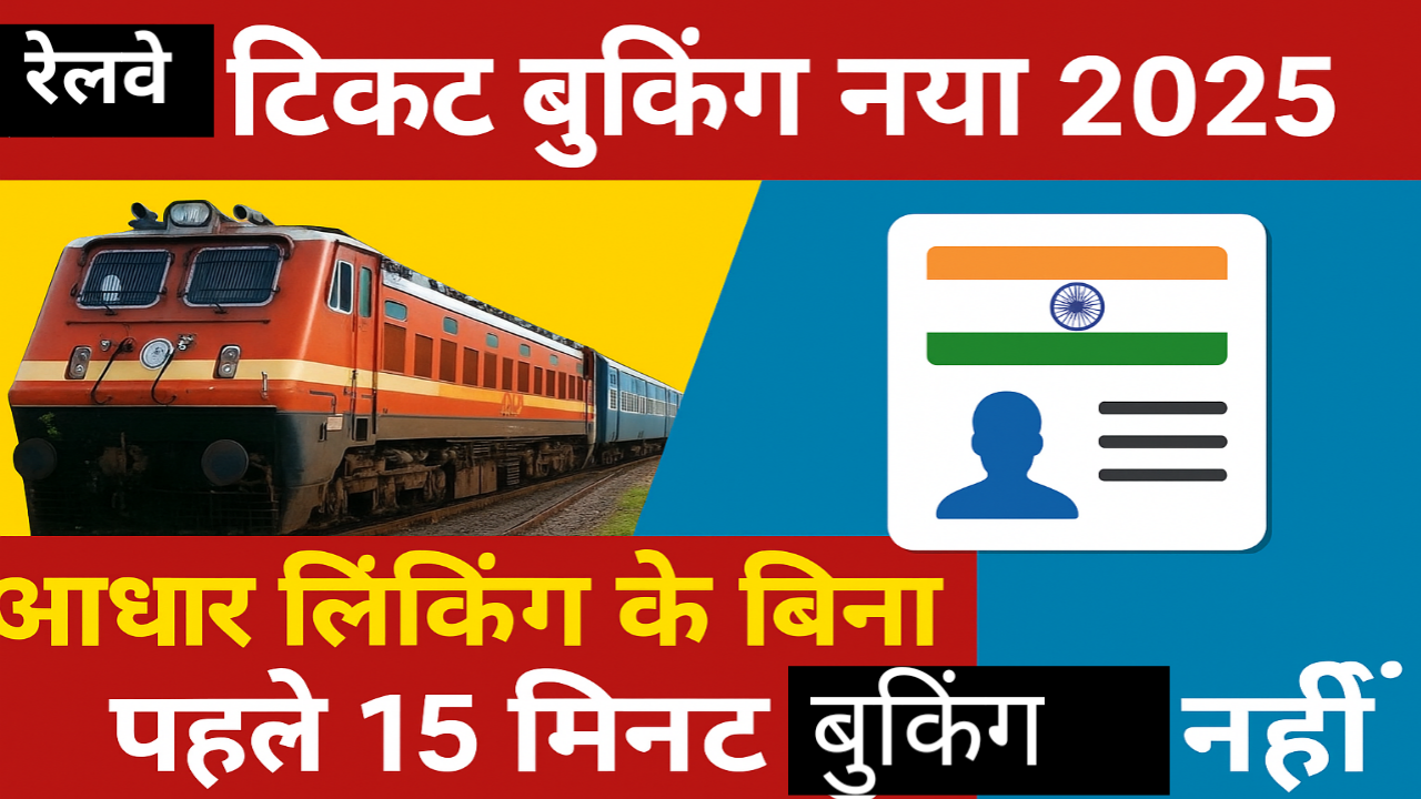रेलवे टिकट बुकिंग नया नियम 2025