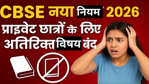 CBSE नया नियम 2026