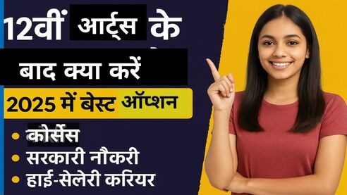 12वीं आर्ट्स के बाद क्या करें
