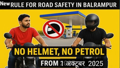 बलरामपुर में 1 अक्टूबर से पेट्रोल के लिए हेलमेट अनिवार्य: सड़क सुरक्षा की नई पहल