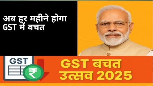 GST बचत उत्सव