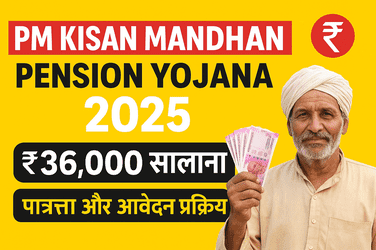 PM किसान मानधन पेंशन योजना 2025:
