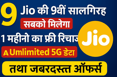 महीने का फ्री रिचार्ज