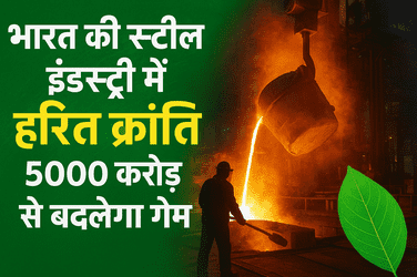 भारत की स्टील इंडस्ट्री में हरित क्रांति