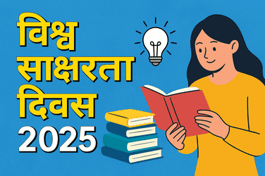 विश्व साक्षरता दिवस 2025