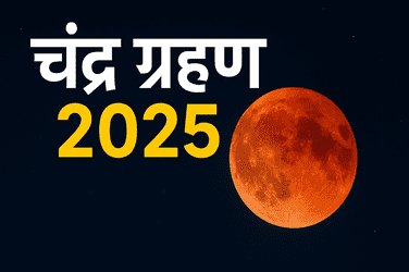 चंद्र ग्रहण 2025