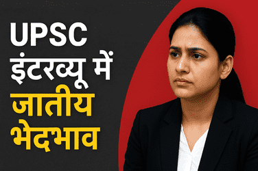 UPSC इंटरव्यू में जातीय भेदभाव