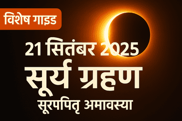 21 सितंबर 2025 — सूर्य ग्रहण: सरल और भरोसेमंद गाइड